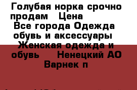 Голубая норка.срочно продам › Цена ­ 28 000 - Все города Одежда, обувь и аксессуары » Женская одежда и обувь   . Ненецкий АО,Варнек п.